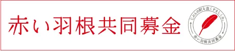 赤い羽根共同募金