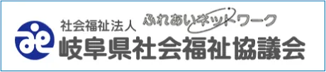 岐阜県社会福祉協議会