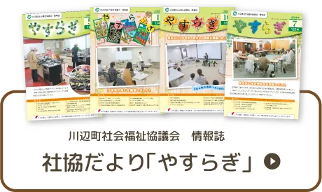 社協だより「やすらぎ」