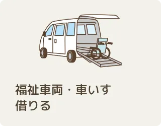 福祉車両・車いす借りる