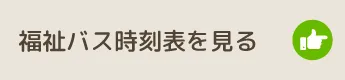 福祉バス時刻表を見る