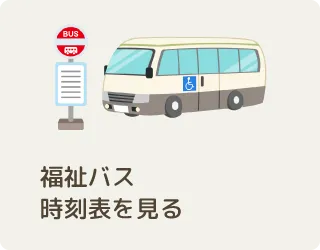 福祉バス時刻表を見る