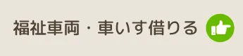 福祉車両・車いすを借りる