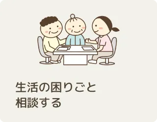 生活の困りごと相談する