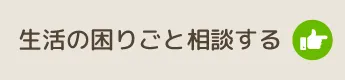 生活の困りごと相談する
